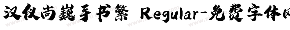 汉仪尚巍手书繁 Regular字体转换